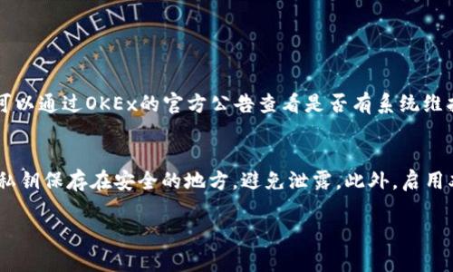 关于“如何将OKEx提现到Tokenim钱包”的过程，可以分为几个主要步骤来进行说明。以下是详细的提现指南，希望能帮助到你。

### 一、什么是OKEx和Tokenim钱包？

#### 1.1 OKEx简介
OKEx是一家全球知名的数字资产交易平台，成立于2014年，提供多种加密货币的交易服务，包括现货交易、期货交易和杠杆交易等。其用户遍布全球，现已成为加密货币交易的热门选择之一。

#### 1.2 Tokenim钱包简介
Tokenim钱包是一款数字货币钱包，旨在为用户提供安全、便捷的数字资产存储和管理服务。它支持多种加密货币的存取，具有简单易用的界面以及良好的安全性，是许多币圈用户的理想选择。

### 二、准备工作

在提现之前，你需要确保以下几项准备工作已完成：

#### 2.1 注册并验证账户
首先，你需要在OKEx注册一个账户，并完成身份验证（KYC）。这通常包括提供一些个人信息和身份证明，目的是为了增强交易安全性，符合相关法规。

#### 2.2 设置Tokenim钱包
如果你还没有Tokenim钱包，请下载并安装该钱包应用，并创建一个新账户。在创建钱包时，务必妥善保管助记词或私钥，切勿泄露给他人。

#### 2.3 检查支持的币种
在提现之前，请确认OKEx和Tokenim钱包都支持你要提现的加密货币。例如，OKEx支持比特币、以太坊等多种主流币种，Tokenim钱包也一样。

### 三、提现步骤

以下是将OKEx提现到Tokenim钱包的实际步骤。

#### 3.1 登录OKEx账户
打开OKEx官网或应用，使用你的账户名和密码登录。如果你使用的是双重验证，确保有进行身份验证。

#### 3.2 进入“资产”页面
登录后，找到页面顶部的“资产”或“资金”选项，点击进入你的资产管理页面。在这里，你可以看到你的可用余额以及不同币种的信息。

#### 3.3 选择提现选项
在资产页面，找到你想要提现的加密货币，点击“提现”按钮。这时你将被要求输入提现相关的信息。

#### 3.4 输入Tokenim钱包地址
打开Tokenim钱包，找到你要存入的币种的接收地址。复制这个地址并将其粘贴到OKEx的相关字段中。此外，还需要输入提现的金额，确保你拥有足够的余额。

#### 3.5 完成安全验证
为了保护账户安全，OKEx会要求你完成一些安全验证步骤，如输入验证码或者通过手机APP进行确认。

#### 3.6 提交请求
确保所有信息都正确无误之后，点击“提交”按钮。此时，提现请求会被处理，通常需要一些时间才能完成。

### 四、提现后的注意事项

#### 4.1 检查交易状态
提现请求提交后，可以在OKEx的“提现记录”中查看交易状态。如果状态显示为“已完成”，说明你的资产已经成功转移到了Tokenim钱包。

#### 4.2 确认资产到账
打开Tokenim钱包，查看接收的币种余额。如果显示已到账，那就说明提现成功了。如果长时间未到账，请检查交易状态，或者联系OKEx客服寻求帮助。

### 五、总结

提现从OKEx至Tokenim钱包的过程其实十分简单，只需几个步骤即可完成。记得在每一步中都要核对信息，确保安全性。希望这个指南能帮助你顺利地完成提现，如果还有其他问题，欢迎继续提问！

### 可能相关的问题

#### 问题一：为什么我的提现请求被延迟了？
有时，提现请求可能会因为网络拥堵或者平台的处理时间而有所延迟。请耐心等待，同时你也可以通过OKEx的官方公告查看是否有系统维护或其他问题。真心觉得，虽然等待过程有点漫长，但一旦顺利到账，那种安心的感觉真的很棒。

#### 问题二：我该如何确保Tokenim钱包的安全？
为了确保Tokenim钱包的安全，建议你定期更换密码，不要使用简单的密码。同时，将助记词或私钥保存在安全的地方，避免泄露。此外，启用双重验证（2FA）可以增强你的账户安全性。我觉得在数字货币的世界里，安全始终是最重要的。

这就是关于如何将OKEx提现到Tokenim钱包的详细介绍，希望能对你有所帮助！