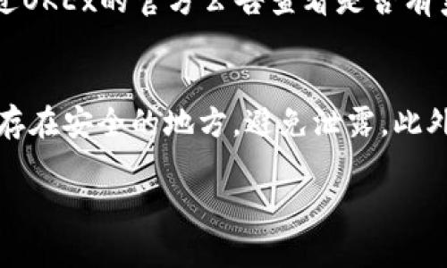 关于“如何将OKEx提现到Tokenim钱包”的过程，可以分为几个主要步骤来进行说明。以下是详细的提现指南，希望能帮助到你。

### 一、什么是OKEx和Tokenim钱包？

#### 1.1 OKEx简介
OKEx是一家全球知名的数字资产交易平台，成立于2014年，提供多种加密货币的交易服务，包括现货交易、期货交易和杠杆交易等。其用户遍布全球，现已成为加密货币交易的热门选择之一。

#### 1.2 Tokenim钱包简介
Tokenim钱包是一款数字货币钱包，旨在为用户提供安全、便捷的数字资产存储和管理服务。它支持多种加密货币的存取，具有简单易用的界面以及良好的安全性，是许多币圈用户的理想选择。

### 二、准备工作

在提现之前，你需要确保以下几项准备工作已完成：

#### 2.1 注册并验证账户
首先，你需要在OKEx注册一个账户，并完成身份验证（KYC）。这通常包括提供一些个人信息和身份证明，目的是为了增强交易安全性，符合相关法规。

#### 2.2 设置Tokenim钱包
如果你还没有Tokenim钱包，请下载并安装该钱包应用，并创建一个新账户。在创建钱包时，务必妥善保管助记词或私钥，切勿泄露给他人。

#### 2.3 检查支持的币种
在提现之前，请确认OKEx和Tokenim钱包都支持你要提现的加密货币。例如，OKEx支持比特币、以太坊等多种主流币种，Tokenim钱包也一样。

### 三、提现步骤

以下是将OKEx提现到Tokenim钱包的实际步骤。

#### 3.1 登录OKEx账户
打开OKEx官网或应用，使用你的账户名和密码登录。如果你使用的是双重验证，确保有进行身份验证。

#### 3.2 进入“资产”页面
登录后，找到页面顶部的“资产”或“资金”选项，点击进入你的资产管理页面。在这里，你可以看到你的可用余额以及不同币种的信息。

#### 3.3 选择提现选项
在资产页面，找到你想要提现的加密货币，点击“提现”按钮。这时你将被要求输入提现相关的信息。

#### 3.4 输入Tokenim钱包地址
打开Tokenim钱包，找到你要存入的币种的接收地址。复制这个地址并将其粘贴到OKEx的相关字段中。此外，还需要输入提现的金额，确保你拥有足够的余额。

#### 3.5 完成安全验证
为了保护账户安全，OKEx会要求你完成一些安全验证步骤，如输入验证码或者通过手机APP进行确认。

#### 3.6 提交请求
确保所有信息都正确无误之后，点击“提交”按钮。此时，提现请求会被处理，通常需要一些时间才能完成。

### 四、提现后的注意事项

#### 4.1 检查交易状态
提现请求提交后，可以在OKEx的“提现记录”中查看交易状态。如果状态显示为“已完成”，说明你的资产已经成功转移到了Tokenim钱包。

#### 4.2 确认资产到账
打开Tokenim钱包，查看接收的币种余额。如果显示已到账，那就说明提现成功了。如果长时间未到账，请检查交易状态，或者联系OKEx客服寻求帮助。

### 五、总结

提现从OKEx至Tokenim钱包的过程其实十分简单，只需几个步骤即可完成。记得在每一步中都要核对信息，确保安全性。希望这个指南能帮助你顺利地完成提现，如果还有其他问题，欢迎继续提问！

### 可能相关的问题

#### 问题一：为什么我的提现请求被延迟了？
有时，提现请求可能会因为网络拥堵或者平台的处理时间而有所延迟。请耐心等待，同时你也可以通过OKEx的官方公告查看是否有系统维护或其他问题。真心觉得，虽然等待过程有点漫长，但一旦顺利到账，那种安心的感觉真的很棒。

#### 问题二：我该如何确保Tokenim钱包的安全？
为了确保Tokenim钱包的安全，建议你定期更换密码，不要使用简单的密码。同时，将助记词或私钥保存在安全的地方，避免泄露。此外，启用双重验证（2FA）可以增强你的账户安全性。我觉得在数字货币的世界里，安全始终是最重要的。

这就是关于如何将OKEx提现到Tokenim钱包的详细介绍，希望能对你有所帮助！