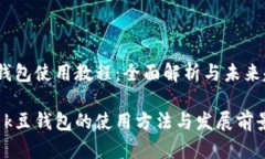 k豆钱包使用教程：全面解析与未来趋势探索k豆钱
