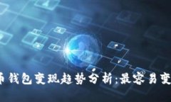 2023年虚拟币钱包变现趋势分析：最容易变现的钱