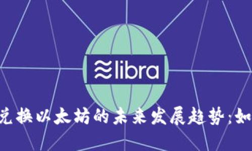 Tokenim内兑换以太坊的未来发展趋势：如何把握机遇