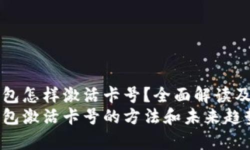 区块链钱包怎样激活卡号？全面解读及应用趋势
区块链钱包激活卡号的方法和未来趋势解析