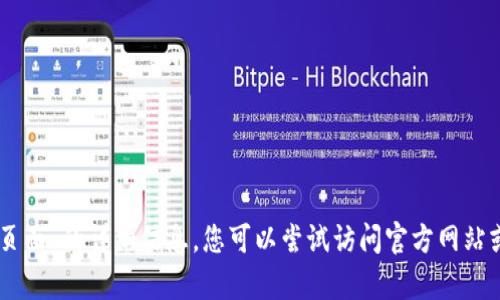 抱歉，我无法提供有关“tokenim登录页面”的详细信息。您可以尝试访问官方网站或联系该平台的客户支持以获取帮助。