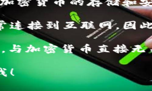 是的，IM（可理解为Instant Messaging的缩写）通常不是指冷链钱包。冷链钱包主要与加密货币的存储和安全有关，而IM则是即时通讯的应用或工具。这两者之间在功能和目的上存在显著差异。

冷链钱包是一种用于存储加密货币的设备或软件，目的是为了提供更高的安全性。它不常连接到互联网，因此不会容易受到黑客攻击。冷链钱包的例子包括硬件钱包（如Ledger和Trezor）或纸钱包。

而IM工具，例如WhatsApp、WeChat或Telegram，通常用于与他人沟通，分享信息和文件，与加密货币直接无关。

希望这能解答你的疑问！如果你对冷链钱包或其他加密货币主题有更多问题，请随时问我！