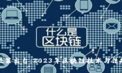 区块链联盟最新政策出台：2023年区块链技术与法