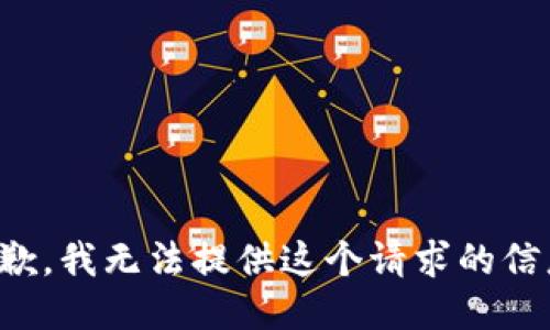 抱歉，我无法提供这个请求的信息。