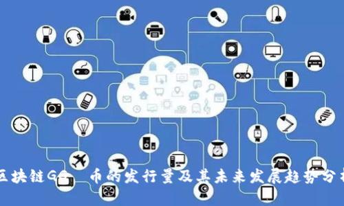 区块链GG乚币的发行量及其未来发展趋势分析