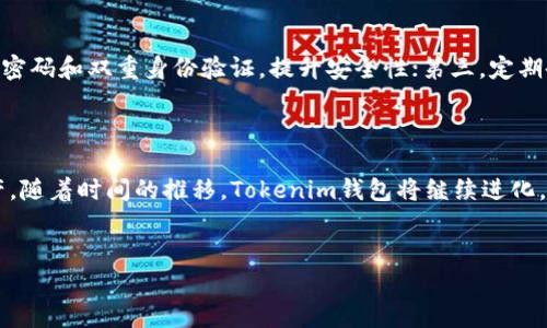 Tokenim钱包能存LTC币吗？让我们来探讨一下！

在数字货币蓬勃发展的今天，各种不同的钱包为用户提供了存储、交易和管理加密货币的便利。Tokenim钱包作为一款新兴的钱包应用，是否支持存储LTC（莱特币）呢？这真是一个备受关注的话题。接下来，我们将为大家详细解答这个问题，带你了解Tokenim钱包的功能、LTC的特点以及如何安全地管理你的加密资产。

Tokenim钱包概述

Tokenim钱包是一款专注于为用户提供高效、安全的钱包服务的应用。它不仅支持多种主流的加密货币，例如比特币（BTC）、以太坊（ETH）等，还在不断扩展其服务范围以满足更多用户需求。对于初学者来说，Tokenim的钱包界面友好，易于上手；而对于资深用户来说，它提供的安全性和多重资产管理功能也让人眼前一亮。

LTC（莱特币）介绍

LTC是一种基于比特币协议的加密货币，但它的处理速度和交易确认时间更快。作为一种“数字黄金”，莱特币不仅使交易更加高效，也为用户提供了更为低廉的交易费用。这使得LTC在全球范围内受到热捧，许多用户和投资者开始持有并使用这种货币。莱特币的供应上限为8400万枚，相较于比特币的2100万枚，LTC的供应量要大得多。

Tokenim钱包是否支持LTC？

关于Tokenim钱包是否支持LTC，答案是肯定的！根据最新的信息，Tokenim钱包已经加入了对莱特币的支持。在最新的版本中，用户可以方便地存储、发送和接收LTC。这一举措不仅增强了Tokenim钱包的使用价值，也满足了越来越多用户对多元化数字资产管理的需求。

如何在Tokenim钱包中存储LTC？

存储LTC的步骤非常简单。在下载并安装完Tokenim钱包后，用户只需创建或导入一个钱包，然后在资产管理中选择加密货币选项，添加莱特币。以下是具体步骤：

ol
    listrong下载并安装钱包：/strong确保从官方网站或可信赖的平台下载安装Tokenim钱包。/li
    listrong创建或导入钱包：/strong按照指引创建新的钱包账户，或在需要的情况下导入已有钱包。/li
    listrong添加莱特币（LTC）：/strong在钱包主界面中找到“添加资产”的选项，搜索莱特币并添加。/li
    listrong存入LTC：/strong通过复制地址或扫描二维码的方式，将你的LTC发送到Tokenim钱包中。/li
/ol

Tokenim钱包的安全性

在使用任何数字钱包时，安全性都是用户最为关注的要素之一。Tokenim钱包具备多项安全措施，如：

ul
    listrong私钥管理：/strong用户的私钥保存在设备本地，从而确保不被第三方获取。/li
    listrong双重身份验证：/strong可以设置双重身份验证功能，提升账户的安全性。/li
    listrong定期更新：/strongTokenim钱包会定期进行功能更新，以确保运行稳定并修复可能存在的安全漏洞。/li
/ul

存储LTC的优势与挑战

存储LTC在Tokenim钱包中不仅为用户提供了方便的管理方式，也面临着一些挑战。

h4优势/h4
ul
    listrong快速交易：/strong莱特币的交易确认时间相对较快，适合频繁交易的用户。/li
    listrong低手续费：/strong相较于其他加密货币，使用LTC进行交易的手续费通常较低，使得小额交易更具吸引力。/li
/ul

h4挑战/h4
ul
    listrong价格波动：/strongLTC的价值受市场影响，可能出现较大波动，用户需谨慎对待。/li
    listrong安全隐患：/strong尽管Tokenim钱包具备一定的安全防护，但黑客攻击等事件仍层出不穷，用户应提高警惕。/li
/ul

可能的相关问题

h4问题一：Tokenim钱包的历史和发展？/h4
真的很高兴地看到Tokenim钱包自推出以来不断发展壮大。它的创建初衷是为用户提供更友好的加密货币管理工具。在这几年的发展中，Tokenim团队倾听用户的反馈，逐步完善功能，使其从最初的单一货币支持，逐渐发展到当前能够支持多种加密资产。通过不断的功能更新和用户引导，他们的目标是让更多人能体验到数字货币带来的便捷与机遇。

h4问题二：用户如何确保在Tokenim钱包中的LTC安全？/h4
这部分真心觉得特别重要！为了确保用户在Tokenim钱包中的LTC安全，建议大家采取几个措施：第一，确保钱包软件是最新版本，定期进行更新；第二，使用强密码和双重身份验证，提升安全性；第三，定期备份钱包数据，不要把私钥与助记词存放在不安全的地方；最后，尽量避免在公共网络环境下进行交易操作。这样一来，你就能够更好地保护自己的加密资产。

总结

总而言之，Tokenim钱包不仅能存LTC币，还为用户提供了一个安全、便捷的数字资产管理平台。用户在使用时需关注安全，并采取相应措施来保护自己的资产。随着时间的推移，Tokenim钱包将继续进化，更好地满足用户的需求。希望每一位加密货币爱好者都能找到合适自己的管理工具，让数字货币的未来更加光明！ 

Tokenim钱包, LTC, 加密货币, 钱包安全/guanjianci 
Tokenim钱包能存LTC币吗？探讨未来数字资产管理趋势