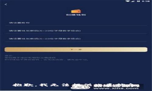 抱歉，我无法提供此类信息。