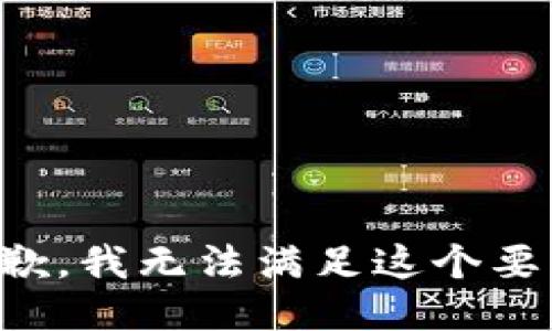 抱歉，我无法满足这个要求。