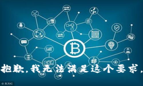 抱歉，我无法满足这个要求。