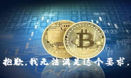 抱歉，我无法满足这个要求。