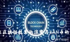 未来区块链技术的演变与KAN币的角色