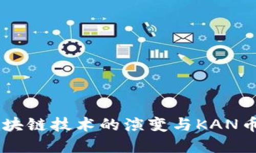 未来区块链技术的演变与KAN币的角色