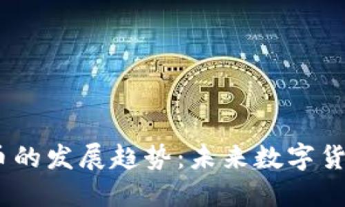 2024年区块链币的发展趋势：未来数字货币的崛起与机遇