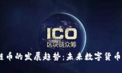 2024年区块链币的发展趋势：未来数字货币的崛起