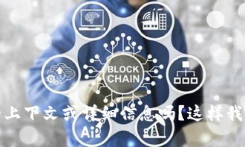 抱歉，我不清楚您所提到的“tokenim假u”具体指的是什么。您能提供更多的上下文或详细信息吗？这样我可以更好地为您提供帮助。如果您有其它主题或者具体问题，也可以告诉我！