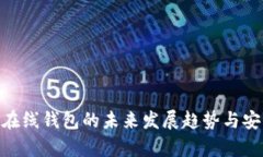 Tokenim在线钱包的未来发展趋势与安全性分析