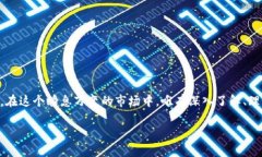   数字货币行情走势图：未来的发展趋势与投资机