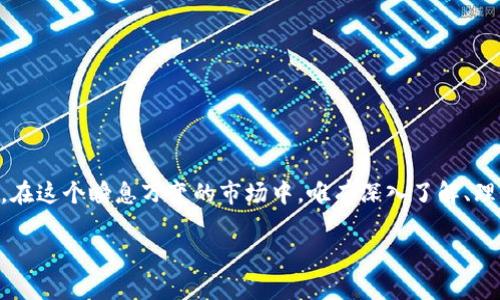   数字货币行情走势图：未来的发展趋势与投资机遇 / 
 guanjianci 数字货币, 行情走势图, 投资趋势, 区块链技术 /guanjianci 

引言：数字货币的崛起与趋势
近几年来，数字货币如火如荼，逐渐渗透到我们的生活中。无论是比特币、以太坊，还是新兴的山寨币，都在不断地引发热议。尤其是在金融科技飞速发展的今天，数字货币行情走势图成为我们了解市场脉动的重要工具。那么，数字货币的未来发展趋势会如何呢？让我们一同探索这个充满机会和挑战的领域。

一、数字货币的定义与背景
首先，何为数字货币？简单来说，数字货币是基于互联网的电子货币，它不受中央银行或任何国家的控制。无论是最早的比特币还是近年来的各种稳定币，数字货币利用区块链技术，实现了去中心化的特性。这一特性使得交易更加透明，同时也降低了系统的风险。

数字货币的发展得益于科技的进步和金融需求的多元化。回顾历史，2009年比特币的诞生标志着数字货币的起点，而随后一系列的货币如以太坊、瑞波币等也相继进入市场。如今，数字货币的种类和应用场景日益丰富，从支付工具，到投资标的，再到智能合约的实现，数字货币正在成为金融行业的新兴力量。

二、数字货币行情走势图的意义
数字货币行情走势图不仅仅是价格的展示，它反映的是市场的情绪、资金的流动以及趋势的变化。随着投资者对数字货币的关注度提高，走势图成为了分析市场的重要工具，例如，技术分析者通过图表预测价格走势，而基本面分析者则可能关注新闻事件、政策动向等对行情的影响。

实际上，数字货币行情走势图的波动并非单纯的涨跌，它卷入许多复杂的因素，包括市场心理、经济环境、法律法规等。对于投资者而言，理解这些波动的背后含义，才能更好地把握投资机会与风险。

三、未来的数字货币发展趋势
展望未来，数字货币的发展趋势将会受到多个方面的影响。首先是技术的进步，这直接关系到区块链技术的应用和数字货币的可用性。例如，Layer 2解决方案和侧链的出现将极大提升以太坊等网络的扩展性和速度，这将在一定程度上驱动更广泛的用户参与。

其次是政府监管政策的变化。各国政府对数字货币的态度迥异，从支持创新到限制投资，这直接影响市场的健康发展。看到某些国家如中国的强监管措施，投资者不可避免地会感到有点遗憾，这本来可能是一个更广阔的发展领域。

再者，社会接受度的提高也将推动数字货币的发展。随着越来越多的人了解数字货币，尤其是年轻一代，他们对传统金融的认知与接受度将在未来影响数字货币的趋势。人们逐渐意识到，数字货币不仅是一种投资工具，更是一种全新的经济模式。

最后，金融科技的发展将带来易用性和便利性的提升，例如，通过手机应用进行无障碍交易的可能性将大大降低用户的入场门槛。这一趋势将吸引更多的人参与进来，进一步推动行情走势图的活跃度。

四、投资数字货币的风险与机遇
尽管数字货币市场充满机遇，但风险也不容忽视。技术风险、市场风险、法律风险都是潜在的问题。由于市场的不确定性，价格波动可能会引发巨大的资本损失。同时，某些数字货币可能缺乏基础的价值支撑，使其风险加倍。

不过，正如巴菲特所说：“风险来自于你不知道自己在做什么。”在充分了解市场、做好功课的前提下，投资者可以通过投资数字货币捕捉到可观的收益。许多点击量高的市场应用实例也证明了这一点，例如，某些热门的去中心化金融产品（DeFi）为投资者提供了超高的收益率。

五、相关问题探讨

h41. 当前数字货币的主要投资类型有哪些？/h4
目前，数字货币的投资类型主要分为以下几种：
ul
  listrong长期投资：/strong适合看好数字货币未来发展的人，通常选择成熟的币种如比特币、以太坊等。/li
  listrong短期交易：/strong适合喜好高风险高回报的投资者，利用市场波动进行频繁交易。/li
  listrongDeFi投资：/strong通过参与去中心化金融项目，获取借贷、流动性挖矿等收益。/li
  listrongNFT投资：/strong参与非同质化代币市场，通过购买数字艺术品等形式进行投资。/li
/ul
对于不同的投资者而言，在选择投资类型时，必须根据自身的风险承受能力、资金周转需求以及投资目标来制定合理的投资策略。

h42. 如何判断数字货币项目的可信度？/h4
在当前数字货币市场中，项目的可信度是投资者需重点考察的要素之一。以下是一些建议：
ul
  listrong团队背景：/strong了解项目团队的经历、专业技能以及过往业绩。/li
  listrong白皮书：/strong详细查看项目的白皮书，判断其技术方案可行性及市场需求。/li
  listrong社区支持：/strong参与项目的社区活动，看社区的活跃度及用户反馈。/li
  listrong交易所上市情况：/strong被主流交易所上市的项目，相对来说更有可信度。/li
/ul
只要消费者谨慎筛选，不被短期的市场热度所诱惑，就能在混乱的市场中找到可靠的投资机会。

结论
数字货币行情走势图不仅是市场的缩影，更是未来发展趋势的预示。随着技术的进步与社会的认知提升，数字货币的未来充满希望。在这个瞬息万变的市场中，唯有深入了解、理性投资，才可能把握其中的机会，创造属于自己的财富。

希望这篇文章能为你提供一些启发，让我们一起期待数字货币的下一个巅峰吧！