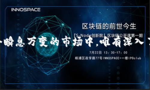   数字货币行情走势图：未来的发展趋势与投资机遇 / 
 guanjianci 数字货币, 行情走势图, 投资趋势, 区块链技术 /guanjianci 

引言：数字货币的崛起与趋势
近几年来，数字货币如火如荼，逐渐渗透到我们的生活中。无论是比特币、以太坊，还是新兴的山寨币，都在不断地引发热议。尤其是在金融科技飞速发展的今天，数字货币行情走势图成为我们了解市场脉动的重要工具。那么，数字货币的未来发展趋势会如何呢？让我们一同探索这个充满机会和挑战的领域。

一、数字货币的定义与背景
首先，何为数字货币？简单来说，数字货币是基于互联网的电子货币，它不受中央银行或任何国家的控制。无论是最早的比特币还是近年来的各种稳定币，数字货币利用区块链技术，实现了去中心化的特性。这一特性使得交易更加透明，同时也降低了系统的风险。

数字货币的发展得益于科技的进步和金融需求的多元化。回顾历史，2009年比特币的诞生标志着数字货币的起点，而随后一系列的货币如以太坊、瑞波币等也相继进入市场。如今，数字货币的种类和应用场景日益丰富，从支付工具，到投资标的，再到智能合约的实现，数字货币正在成为金融行业的新兴力量。

二、数字货币行情走势图的意义
数字货币行情走势图不仅仅是价格的展示，它反映的是市场的情绪、资金的流动以及趋势的变化。随着投资者对数字货币的关注度提高，走势图成为了分析市场的重要工具，例如，技术分析者通过图表预测价格走势，而基本面分析者则可能关注新闻事件、政策动向等对行情的影响。

实际上，数字货币行情走势图的波动并非单纯的涨跌，它卷入许多复杂的因素，包括市场心理、经济环境、法律法规等。对于投资者而言，理解这些波动的背后含义，才能更好地把握投资机会与风险。

三、未来的数字货币发展趋势
展望未来，数字货币的发展趋势将会受到多个方面的影响。首先是技术的进步，这直接关系到区块链技术的应用和数字货币的可用性。例如，Layer 2解决方案和侧链的出现将极大提升以太坊等网络的扩展性和速度，这将在一定程度上驱动更广泛的用户参与。

其次是政府监管政策的变化。各国政府对数字货币的态度迥异，从支持创新到限制投资，这直接影响市场的健康发展。看到某些国家如中国的强监管措施，投资者不可避免地会感到有点遗憾，这本来可能是一个更广阔的发展领域。

再者，社会接受度的提高也将推动数字货币的发展。随着越来越多的人了解数字货币，尤其是年轻一代，他们对传统金融的认知与接受度将在未来影响数字货币的趋势。人们逐渐意识到，数字货币不仅是一种投资工具，更是一种全新的经济模式。

最后，金融科技的发展将带来易用性和便利性的提升，例如，通过手机应用进行无障碍交易的可能性将大大降低用户的入场门槛。这一趋势将吸引更多的人参与进来，进一步推动行情走势图的活跃度。

四、投资数字货币的风险与机遇
尽管数字货币市场充满机遇，但风险也不容忽视。技术风险、市场风险、法律风险都是潜在的问题。由于市场的不确定性，价格波动可能会引发巨大的资本损失。同时，某些数字货币可能缺乏基础的价值支撑，使其风险加倍。

不过，正如巴菲特所说：“风险来自于你不知道自己在做什么。”在充分了解市场、做好功课的前提下，投资者可以通过投资数字货币捕捉到可观的收益。许多点击量高的市场应用实例也证明了这一点，例如，某些热门的去中心化金融产品（DeFi）为投资者提供了超高的收益率。

五、相关问题探讨

h41. 当前数字货币的主要投资类型有哪些？/h4
目前，数字货币的投资类型主要分为以下几种：
ul
  listrong长期投资：/strong适合看好数字货币未来发展的人，通常选择成熟的币种如比特币、以太坊等。/li
  listrong短期交易：/strong适合喜好高风险高回报的投资者，利用市场波动进行频繁交易。/li
  listrongDeFi投资：/strong通过参与去中心化金融项目，获取借贷、流动性挖矿等收益。/li
  listrongNFT投资：/strong参与非同质化代币市场，通过购买数字艺术品等形式进行投资。/li
/ul
对于不同的投资者而言，在选择投资类型时，必须根据自身的风险承受能力、资金周转需求以及投资目标来制定合理的投资策略。

h42. 如何判断数字货币项目的可信度？/h4
在当前数字货币市场中，项目的可信度是投资者需重点考察的要素之一。以下是一些建议：
ul
  listrong团队背景：/strong了解项目团队的经历、专业技能以及过往业绩。/li
  listrong白皮书：/strong详细查看项目的白皮书，判断其技术方案可行性及市场需求。/li
  listrong社区支持：/strong参与项目的社区活动，看社区的活跃度及用户反馈。/li
  listrong交易所上市情况：/strong被主流交易所上市的项目，相对来说更有可信度。/li
/ul
只要消费者谨慎筛选，不被短期的市场热度所诱惑，就能在混乱的市场中找到可靠的投资机会。

结论
数字货币行情走势图不仅是市场的缩影，更是未来发展趋势的预示。随着技术的进步与社会的认知提升，数字货币的未来充满希望。在这个瞬息万变的市场中，唯有深入了解、理性投资，才可能把握其中的机会，创造属于自己的财富。

希望这篇文章能为你提供一些启发，让我们一起期待数字货币的下一个巅峰吧！