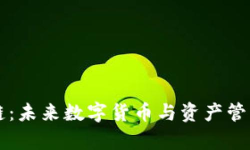奇迹币区块链：未来数字货币与资产管理的趋势展望