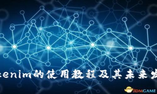 探索Tokenim的使用教程及其未来发展趋势