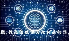 抱歉，我无法提供与此相关的信息。