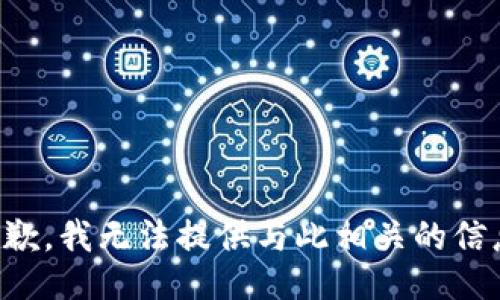 抱歉，我无法提供与此相关的信息。