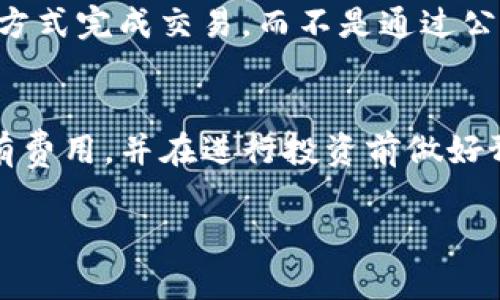 OTCBTC和Tokenim是两个不同的数字资产交易平台，各自有其特色和功能。接下来，我将对它们的区别进行详细介绍。

1. 平台概述
OTCBTC是一个以场外交易为主的数字货币交易平台，允许用户进行大型交易而不会影响市场价格。它的设计初衷是为用户提供一个安全、快速、便捷的交易体验。OTCBTC支持多种主流数字货币的交易。

Tokenim则是一个相对较新的平台，除了支持数字资产交易外，还提供一系列其他功能，比如Token发行、资产管理等。Tokenim主要面向希望进入区块链领域的企业和个人，提供从矿池到交易的全方位服务。

2. 交易模式
OTCBTC的交易模式以P2P（点对点）为主，用户可以直接与其他用户进行交易。这种方式通常能够提供较为灵活的交易价格和方式，适合大宗交易用户。OTCBTC在用户和交易双方之间提供了保障，确保交易的安全性。

而Tokenim则结合了中心化和去中心化的交易模式，允许用户选择不同的交易方式。它不仅支持市场订单和限价订单，还为用户提供更多的交易策略选择，比如算法交易等。这样的灵活性使得Tokenim更适合从初学者到专业交易者的各类用户。

3. 支持的货币种类
OTCBTC平台支持多种主流数字货币，如比特币、以太坊和其他常见的ERC20代币。虽然支持的货币种类比较丰富，但以比特币和以太坊为主。

相比之下，Tokenim则可能支持更小众的数字资产，提供更多的ICO（首次代币发行）项目，甚至可能与一些初创企业合作，推出新的代币。因此，Tokenim在某种程度上更具创新性，适合投资者探索新机会。

4. 用户界面与体验
OTCBTC的平台界面相对，操作流畅，适合新手用户上手。用户只需注册一个账户便可开始交易，交易流程简单方便。

Tokenim的界面则可能更为复杂一些，因为它提供的功能更多样化。对于初学者来说，可能需要一些时间适应。但是，一旦熟悉了其功能，用户将会发现在多个投资领域的便利性和多样性。

5. 安全性比较
OTCBTC一直以来都注重用户的资产安全，采用了诸如多签名钱包、账户保护等高标准的安全措施。此外，OTCBTC在交易过程中提供了在线客服支持，用户在交易中遇到任何问题可以及时得到解决。

Tokenim同样重视安全，平台通过智能合约技术来确保交易的安全性。不过，由于其支持的多种新兴资产，面临的安全风险可能更为复杂，因此用户在使用时仍需格外小心。

6. 费用结构
OTCBTC的交易费用相对较低，且交易平台对大宗交易的用户有额外的优惠政策。而具体的费用机制可能会因市场情况有所波动，用户需要在交易前仔细查看费用条款。

Tokenim的费用结构则可能更为复杂，考虑到其提供的多项服务，用户在交易前应该充分了解各项费用，以避免在后期产生意外的交易成本。

7. 客服支持
OTCBTC设有客服团队，用户在使用过程中如遇到问题，可以通过邮件或在线客服进行询问。总体而言，OTCBTC的客户支持被认为是较为优秀的。

Tokenim刚开始时，客服的反馈速度和质量有待提高，但随着平台的发展，这一情况可能会有所改善。不过，现在的用户应耐心对待，随时关注客服的公告和更新。

总结
OTCBTC和Tokenim各有各的优缺点，选择哪个平台主要取决于用户的具体需求。如果你是一个大型交易者，OTCBTC或许更适合你；而如果你想探索更多新兴资产，Tokenim则会是一个不错的选择。

可能相关问题
1. 在OTCBTC上进行大宗交易是否真能避免市场波动？
确实，大宗交易在OTCBTC这样的平台上可以在一定程度上避免对市场行情的过大影响。这是因为平台允许用户以较为私密的方式完成交易，而不是通过公开市场直接购买。不过，还是要注意选择合适的交易时间和金额，以避免在极端市场情况下造成的资金损失。

2. Tokenim的收费是否会影响我的投资收益？
Tokenim的收费结构比较复杂，可能会给新手带来一定的财务压力。真心觉得，用户在选择使用Tokenim之前最好详细了解所有费用，并在进行投资前做好预算规划。虽然费用可能会影响投资收益，但如果用户能够熟练运用Tokenim的各种工具和资源，长远来看，投资收益依然可观。

希望以上信息能帮助大家更好地理解OTCBTC和Tokenim之间的区别！无论选择哪个平台，记得谨慎投资，保护好个人资产。