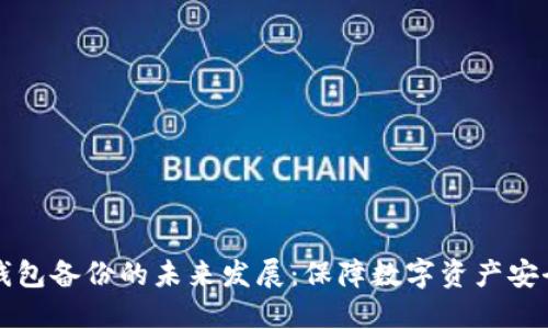 区块链钱包备份的未来发展：保障数字资产安全的趋势