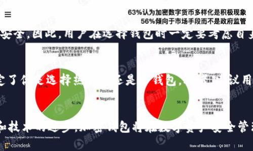 《加密钱包的未来发展趋势：探索数字资产安全管理的新时代》

加密钱包, 数字资产, 区块链技术, 安全管理/guanjianci

引言
在这个数字化飞速发展的时代，加密钱包作为数字资产管理的重要工具，正如一颗璀璨的明珠，闪耀着无尽的可能性与机遇。越来越多的人开始意识到数字货币与传统货币逐渐交融的趋势，而加密钱包则是连接这两者的桥梁。真心觉得，加密钱包不仅仅是一个储存工具，更是未来金融体系的重要一环。本文将深入探析加密钱包的各种发展趋势，以及它在数字资产安全管理中的重要角色。

加密钱包的基本概念
加密钱包是存储数字货币、管理私钥、进行交易的工具。用户可以通过加密钱包安全地存储比特币、以太坊等各种数字资产。此外，加密钱包也可以分为热钱包与冷钱包，热钱包常常在线且使用方便，而冷钱包则更加安全，适合大额存储。人们在选择钱包时，难免会有些犹豫，究竟哪种钱包适合自己？一个好的加密钱包，不仅仅要提供安全的存储方案，更需要操作简便，确保每一位用户都能享受到数字资产带来的便利。

加密钱包的未来发展趋势
在快速发展的科技潮流中，加密钱包也面临着许多转变与挑战。在未来，加密钱包可能会朝着几个重要的方向发展：

h41. 用户体验的提升/h4
随着用户对数字资产管理认识的逐渐深化，简单易用的用户界面将成为加密钱包的标配。用户体验的提升意味着钱包的操作流程更流畅、信息呈现更清晰。用户不再需要具备复杂的技术背景也能轻松操作，这是未来加密钱包发展的必然趋势。有点遗憾的是，许多现有的钱包仍然夹杂着繁琐的步骤，希望未来能有更多开发者关注用户体验。

h42. 安全性的增强/h4
安全性始终是所有数字钱包用户最关心的话题。随着黑客技术的进步，怎样保护用户的私钥和资产安全将成为技术研发的重点。未来加密钱包可能会采用多重签名技术、指纹识别等生物识别技术，以增加安全性。同时，区块链技术的不断发展，也会提供更多的保护机制。如同走在悬崖边缘，用户对安全问题的忧虑始终无法消弭，唯有依靠科技的力量，才可能在这片未知的土地上找到一条安全之路。

h43. 兼容性与互操作性/h4
随着更多的区块链网络和数字资产的出现，钱包的兼容性和互操作性将成为一项重要的功能。未来的加密钱包可能会支持多种区块链网络，使用户能够一站式管理各种数字资产，降低管理的复杂性。想象一下，一款钱包可以同时管理比特币、以太坊和其他区块链资产，真心觉得这将极大方便用户的资产管理，提升使用的便捷度。

h44. 社交与DeFi功能的整合/h4
除了基本的存储和转账，加密钱包在社交和DeFi（去中心化金融）方面的功能也可能会得到增强。未来的加密钱包可能会整合社交功能，让用户可以直接在钱包内进行交流和分享资产。此外，DeFi的兴起也使得加密钱包的功能更加多样化，用户可以通过钱包直接参与借贷、收益农场等操作，享受更为丰富的金融服务。有点遗憾的是，当前的许多钱包在社交功能和DeFi整合方面还相对薄弱，希望未来能看到更多创新的例子。

加密钱包在数字资产安全管理中的重要角色
在数字资产越来越被广泛接受的今天，加密钱包作为数字资产的“家”，其安全管理的重要性不言而喻。它不仅要保护用户的资产安全，还要维护用户的隐私。未来，加密钱包在安全管理方面将持续发挥重要作用：

h41. 资产保护/h4
无论是个人还是机构，都需要对其数字资产进行有效的保护。未来，加密钱包可能会提供更加专业的资产保险服务，帮助用户规避潜在的风险。想象一下，当某个项目遭遇攻击时，钱包能够为受害者提供实质性的赔偿服务，这无疑会增加用户对钱包的信任感，促进加密资产的健康发展。

h42. 移动端安全性/h4
随着移动设备的普及，越来越多的用户选择在手机上使用加密钱包。因此，如何提升移动端的安全性成为一个亟待解决的问题。未来，加密钱包可能会采用更多先进的安全技术，如双重身份验证、智能合约自动执行等，以确保用户在移动端使用的安全。真心觉得，移动安全性的问题如果得到妥善解决，会让更多用户愿意接受并使用加密钱包。

h43. 教育与推广/h4
加密钱包的普及离不开教育与推广。未来，各大钱包平台可能会联合开展教育活动，提高用户对数字资产安全的认知，让更多的人了解加密钱包的使用方法和安全注意事项。虽然如今有些人仍然对加密资产抱有偏见，但我相信随着教育的普及，更多人会意识到加密钱包带来的机遇与挑战。

常见问题解答
h4问题一：加密钱包安全吗？/h4
真心觉得这是许多用户心中的一个疑问。要明确的是，加密钱包的安全性取决于多种因素，包括钱包的类型、安全技术的使用、以及用户自身的安全意识。热钱包虽然方便，但相对不如冷钱包安全，因此，用户在选择钱包时一定要考虑自身的需求和资产的安全性。就像是选择你的“家”，有些人喜欢温暖的家，有些人则更需要坚固的堡垒，选择合适的提款方式，才能把资产留存得更加安全。

h4问题二：如何选择合适的加密钱包？/h4
这也是一个值得深思的问题。选择合适的加密钱包首先要明确个人需求，其次要考虑安全性和用户体验。首先你需要想清楚—你是短期投资还是长期持有？你是否需要频繁交易？这直接决定了你是选择热钱包还是冷钱包。再者，建议用户查看钱包的安全技术、社区反馈以及专业评价，全面了解后再做决策。在这个信息泛滥的时代，做一个明智的消费者至关重要。

结论
加密钱包作为连接用户与数字资产世界的桥梁，其未来发展趋势显示出无限的潜力。在提升用户体验、加强安全性、增强钱包功能等多方面，加密钱包将不断进步与发展。随着更多人的参与和技术的进步，加密钱包将在数字资产安全管理中继续扮演至关重要的角色。未来的旅程中，期待看到更加智能和安全的钱包产品，真心期待这一天的到来！
