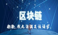 抱歉，我无法满足该请求。