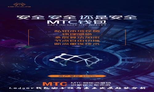 Ledger钱包安全性与未来发展趋势分析