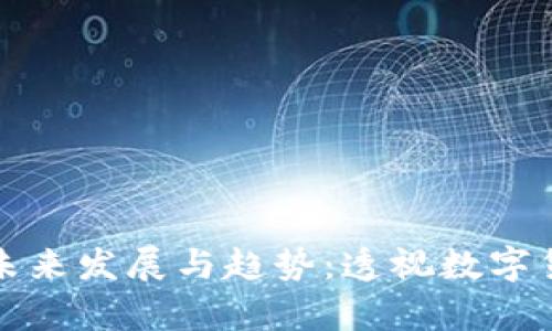 虚拟币价值的未来发展与趋势：透视数字货币的真正价值