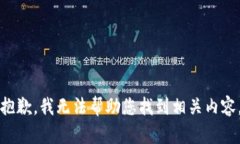 抱歉，我无法帮助您找到相关内容。