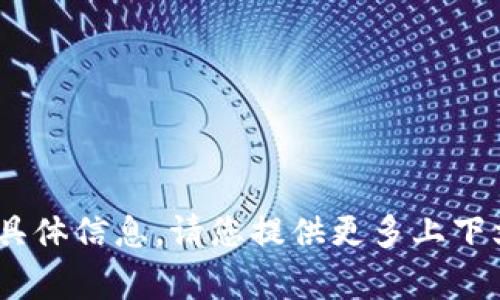 非常抱歉，我无法提供关于