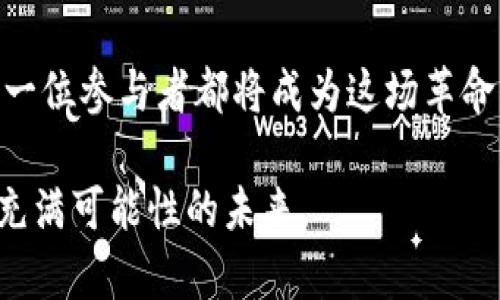 区块链币天（Crypto Day），是一个涉及区块链和加密货币行业的重要概念。它一般指的是围绕特定主题的活动、会议或纪念日，旨在提高公众对区块链技术及其潜力的认识。区块链作为一种去中心化的技术，已经逐渐渗透到各行各业，它的影响力正不断扩大。

在这个快速发展的领域，理解“区块链币天”的含义以及相关的趋势和未来发展至关重要。下面，我将针对这一主题进行深入探讨。

区块链的基本概念
区块链是一个去中心化的数据库技术，最初作为比特币的底层技术而诞生。它通过将数据分为一个个区块，并使用加密技术将其链接在一起，形成一个不可篡改的信息链。每个区块都包含了若干交易记录，并且一旦被添加到链中，就无法被更改或删除。这种去中心化的特性使得区块链在众多领域内得到了广泛应用，包括金融、物流、医疗等。

区块链币天的起源
其实，“区块链币天”既可以理解为一个节日，也可以指代一些具有特别意义的日子。它可能起源于比特币发布的那一天，即2009年1月3日，或者是其他一些重要事件，如以太坊的发布，或者一些国家对加密货币政策的重大变化的日子。每当这些重要的时刻回顾时，区块链社区就会共同庆祝，分享回顾和展望未来。

区块链币天在业界的重要性
区块链币天不仅是一个提醒人们记住区块链发展历程的日子，更是一个促进知识分享和发展创新的机会。在这一天，各种会议、讨论会、线上论坛等活动会不断涌现，专家和爱好者们聚集在一起，分享经验，探讨技术趋势和未来的发展方向。这种互动不仅能够帮助新手更好地理解这个领域，还能为业内人士提供了互相学习和合作伙伴关系建立的机会。

未来趋势：区块链币天的可能发展
随着区块链技术的不断演进，区块链币天的意义也将逐渐深化。未来，这一天可能会成为一个全球性的庆祝活动，各国的区块链爱好者们都会积极参与，分享他们的经验和成就。

未来趋势可能包括：
ul
li更广泛的接受度：随着更多的企业和机构开始理解和应用区块链技术，将会有更多的人参与这一活动。/li
li多样化的活动形式：不仅限于线下的会议，未来可能会有更多的虚拟活动，通过AI和VR技术提高参与感。/li
li跨界融合：区块链技术的应用将跨越金融行业，涉及多个领域，包括艺术、医疗、法律等。在区块链币天，可以看到各个领域的融合与创新。/li
li公共教育：区块链币天可能致力于普及教育，帮助公众理解区块链技术的潜力与风险。/li
/ul

两大相关问题探讨

1. 为什么区块链币天对初学者特别重要？
真心觉得，对于初学者来说，区块链币天提供了一个宝贵的机会来学习和了解这个复杂而又充满潜力的世界。在这一天，各种各样的活动和资源可以让他们从零开始，慢慢深入。而且，和行业内的专家面对面交流，无形中可以打破他们对于金融技术的戒备，让他们以更轻松的态度去探索这个领域。

不要小看这一点，很多人正是因为参与了这样的活动而改变了自己的职业方向，找到了一份全新的工作，甚至创建了自己的公司。听到这样的故事，总是让人感到一丝欣慰，仿佛看到了很多可能性在那一刻迸发出来。

2. 区块链币天会如何推动行业发展？
有点遗憾的是，很多人并不知道区块链技术的深远影响。然而，在区块链币天这样的活动中，可以集中讨论这个技术如何解决现实中的各种问题。比如，在降低交易成本、增加透明度和安全性等方面，是可以通过分享案例和成功故事来激发更多人的关注和兴趣。

此外，行业内的合作往往是在这样的活动中建立的，讨论和交流能够激发出新想法，推动技术的进步。此时此刻，大家聚在一起，共同展望行业未来，才是最有魅力的部分。

总结
区块链币天将成为一块催化剂，助推区块链技术的广泛应用和行业发展。期待未来在这样一个特殊的日子里，能够见证更多领域的专家共同探讨创新和实践。每一位参与者都将成为这场革命的一部分，推动技术的进步，造福更多人。

因此，理解和参与区块链币天，不仅有助于个人技能的提升，也将为整个生态系统带来积极的变化。希望更多的人加入这场讨论，共同迎接一个去中心化、开放和充满可能性的未来。