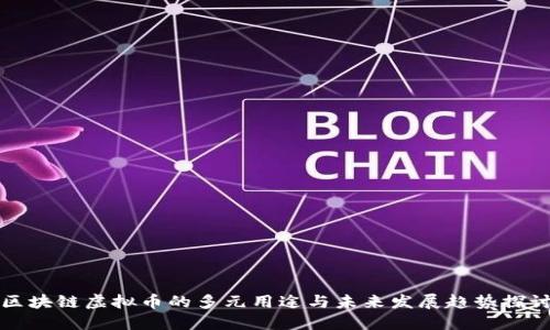 区块链虚拟币的多元用途与未来发展趋势探讨