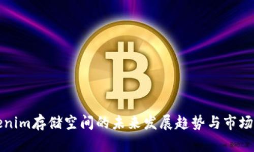 Tokenim存储空间的未来发展趋势与市场分析