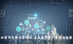 加密钱包的优势对比：未来数字资产管理的趋势