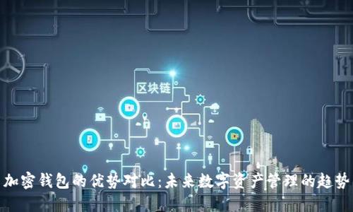 加密钱包的优势对比：未来数字资产管理的趋势