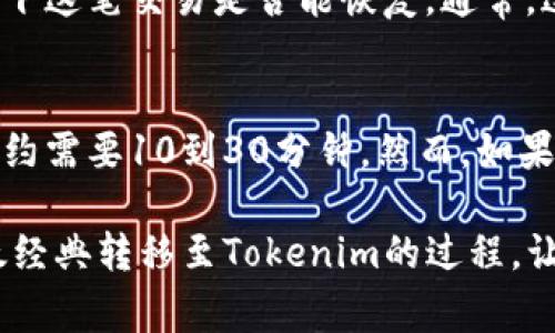将以太经典（Ethereum Classic，ETC）转移到Tokenim（假设是一个数字资产交易所或钱包服务）涉及几个步骤。在这里，我会为你详细介绍整个过程，包括准备工作、转移过程和注意事项。

准备工作
在你动手转移以太经典之前，有一些准备工作是必须要做的。首先，你需要确保你已经注册并验证了Tokenim账号。

接下来，你需要找到你的以太经典的存储位置。你的ETC可能存放在一个数字钱包中（如MetaMask、Ledger或其他支持ETC的钱包）或者另一个交易所。确保你能够访问该钱包或交易所，以便获取转账所需的信息。

同时，你还需要确认Tokenim支持以太经典的存款。如果你不确定，可以在Tokenim官方网站上查看支持的资产列表，或者咨询他们的客服。

获取Tokenim地址
一旦确认Tokenim支持以太经典，接下来你需要获取你的Tokenim存款地址。请按照以下步骤操作：

ol
li登录你的Tokenim账户。/li
li找到“存款”选项，通常会在资产管理的部分。/li
li选择“以太经典（ETC）”作为存款币种。/li
li系统会生成一个属于你的ETC存款地址，确保准确无误地复制这个地址。/li
/ol

进行转账
现在，你已经有了Tokenim的ETC存款地址，接下来的步骤是从你的钱包（或者其他交易所）转账ETC：

ol
li打开你的以太经典钱包，登录你的账户。/li
li找到“发送”或“转账”选项。/li
li在接收地址栏粘贴你刚才复制的Tokenim存款地址。/li
li输入你想要转账的ETC金额。/li
li确认所有信息无误后，提交转账请求。/li
/ol

此时，网络会处理你的转账请求，通常需要几分钟到数十分钟不等，具体取决于网络的拥堵情况。

确认转账成功
一旦转账完成，你可以通过以下方式确认转账是否成功：

ol
li在你的Tokenim账户中查看ETC的余额，确认是否到账。/li
li你也可以使用区块浏览器（如EtherScan）输入你的Tokenim存款地址，检查是否有相应的交易记录。/li
/ol

注意事项
在转账过程中，有一些事项需要特别留意：

ul
li确保你复制粘贴的存款地址是准确的，一旦发送，无法撤回。/li
li考虑交易手续费，确保你的钱包里有足够的以太经典以支付这笔费用。/li
li理解转账处理时间，避免在网络拥堵时进行大额交易。/li
li如有疑问，及时联系Tokenim客服获取帮助。/li
/ul

潜在问题与解答

h4问题一：如果我在转账过程中输入了错误的地址，该怎么办？/h4
真心觉得，这种情况非常令人沮丧。如果你已经提交了转账请求且转账是在正确的一条链上，但错误的地址，评估下这笔交易是否能恢复。通常，这样的交易无法撤回，但可以尝试联系Tokenim的客服，寻求他们的帮助或建议。

h4问题二：转账需要多长时间才能到账？/h4
这个问题的答案有点复杂，真心希望可以给你一个具体的时间。一般来说，以太经典的转账在网络比较通畅时，大约需要10到30分钟。然而，如果有高峰期或网络拥堵，可能需要更长时间。你可以通过区块浏览器实时查看你的交易状态，来了解更具体的时间。

每个人在进行数字资产转账时都可能会有些紧张，特别是第一次操作时。希望上述信息能够帮助你顺利完成以太经典转移至Tokenim的过程，让你的数字资产安全无虞。