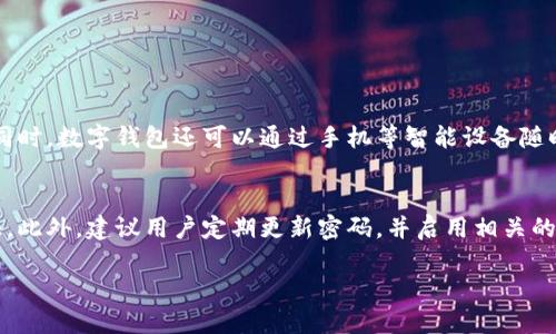 数字钱包的发展趋势与未来展望

数字钱包, 未来趋势, 移动支付, 区块链技术/guanjianci

引言
在过去的十年中，数字钱包的概念已经从一个新兴的支付工具迅速发展成为现代金融生活中不可或缺的一部分。随着科技的不断进步，特别是移动支付和区块链技术的飞速发展，数字钱包的使用已不再局限于简单的支付功能，而是逐渐演变为一个综合性的金融管理工具。在这段旅程中，我们有着太多的收获与思考，也涌现出了一系列行业新趋势，今天就让我们一起深入探讨数字钱包的未来发展趋势吧。

数字钱包的概念与历史背景
首先，让我们来回顾一下数字钱包的基本概念。数字钱包，顾名思义，就是一种可以存储电子货币和进行电子支付的工具。通常，这种工具以应用程序的形式存在于智能手机中。然而，数字钱包并非最近才出现，它的根源可以追溯到上世纪90年代的在线银行概念。经过多年的演变，随着智能手机的普及，数字钱包在全球范围内得到了广泛应用。

移动支付的兴起
当说到数字钱包的未来发展，不得不提的便是移动支付的快速崛起。从苹果支付到支付宝和微信支付，全球各大科技公司纷纷加入了这场支付革命。根据数据显示，移动支付市场正在以每年超过30%的速度增长。这一现象的背后，有着消费者购物习惯的转变、人们对便捷生活方式的向往，以及信用卡使用率下降的多重因素。每当看到身边的人使用手机快速支付的时候，我的心中无不感到欣慰，科技真的改变了我们的生活。

区块链技术的对接
接下来，区块链技术的兴起为数字钱包带来了更多的可能性。区块链以其去中心化、高透明度和高度安全性受到了广泛关注，数字钱包借助这一技术不仅可以实现更快速的交易，同时也能提高用户的安全感。想象一下，未来通过区块链技术，用户将能够直接在数字钱包中进行资产的存储和交易，简直是令人期待！

数字货币的未来
说到数字钱包的未来，就必须提到数字货币。近年来，随着比特币、以太坊等加密货币的大热，越来越多的人开始关注数字货币的投资与交易。而数字钱包正是存储、交易这些数字资产的重要工具。未来，随着更多国家和地区开始对数字货币进行规范和立法，数字钱包的使用将迎来更大的机遇。

用户体验与安全性
当然，数字钱包的发展并非一帆风顺，用户的信任与安全性的问题始终是阻碍其发展的关键因素。品牌众多的数字钱包应用比赛的不是功能，而是用户体验。如何提高用户体验，以增强用户对数字钱包的信任，是企业未来必须考虑的重点。安全问题当然也是不能忽视的，比如如何防止用户的个人信息泄露，如何防止网络诈骗等，这些都值得相关企业认真思考。

数字钱包的整合与发展
在未来的发展中，数字钱包将不再是单一的支付工具，而是一个综合的金融服务平台。用户能够通过一个数字钱包进行支付、借贷、投资等多项金融活动，甚至有可能将社交功能嵌入其中。这样的整合将大大提升用户的使用粘性，让数字钱包成为生活中不可或缺的一部分。

总结与展望
从最初的电子支付工具到如今的多元化金融服务平台，数字钱包的发展可谓是风起云涌，而未来的发展势头也同样不容小觑。我们期待在不久的将来，数字钱包能够更好地服务每一位用户，让大家的生活变得更加便捷、简单。同时，也希望相关企业能够重视安全与创新，为我们构筑一个更加安全与智能的数字经济时代。

常见问题解答

问题一：数字钱包与传统钱包的区别是什么？
数字钱包与传统钱包的最大区别在于它的数字化特性。传统钱包主要用于存放纸钞和硬币，而数字钱包则用于存储电子现金、信用卡信息、会员卡等，极大地提高了支付的便利性和安全性。同时，数字钱包还可以通过手机等智能设备随时随地进行支付，很大程度上减少了用户出门携带现金的烦恼。但有些人可能会觉得，用数字钱包进行支付，难免会考虑到网络安全的问题，这也是我们需要重视的。

问题二：如何选择一个安全性高的数字钱包？
选择一个安全性高的数字钱包，首先要看平台的信誉和用户评价。知名品牌的平台通常会有更高的安全保障。同时，多因素验证也是非常重要的一环，确保每一次交易都能有更为严密的保证。此外，建议用户定期更新密码，并启用相关的安全兼职。真心觉得，只有从用户的安全出发，才能真正赢得用户的信任。

在未来的日子里，随着社会的不断进步，数字钱包将会以更快的脚步向我们走来。希望每一个人都能搭上这列快速发展的“数字列车”，享受科技带来的便利与快感。