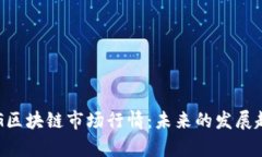 2023年5G区块链市场行情：未来的发展趋势与前景