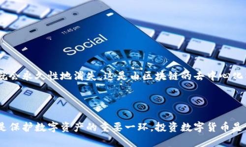 区块链钱包里的币都要有密钥吗？揭秘数字资产安全的未来趋势

区块链，钱包，密钥，数字资产/guanjianci

引言
在数字资产迅猛发展的今天，区块链技术已经渗透到我们的生活方方面面。很多人开始接触和使用区块链钱包，作为存储和管理加密货币的工具。然而，关于区块链钱包及其安全性的问题，我们常常听到的一个疑问就是：“区块链钱包里的币都要有密钥吗？”在这篇文章中，我们将深度探索这个问题，揭示密钥在数字资产安全和管理中的重要性，以及未来可能的发展趋势。

什么是区块链钱包？
区块链钱包是用于存储、管理和交易加密货币的工具。与传统钱包不同，区块链钱包并不存储实际的币，而是保存了用户的公钥和私钥。公钥相当于账号，可以用于接收资金；而私钥则是管理这些资金的权限凭证，类似于银行的密码。只有拥有私钥的人，才能使用和控制钱包中的数字资产。

密钥的重要性
在了解区块链钱包之前，我们必须要弄清楚密钥在其中的角色。首先，私钥是钱包的核心要素，用户必须妥善保管。相对而言，公钥虽然重要，但它的作用主要是作为身份标识，不会影响数字资产的安全性。
如果一个用户失去了私钥，其钱包中的币就如同丢失了实际的现金，不再可寻。再者，私钥的保护问题同样至关重要，若被黑客获取，整个钱包的资产也将面临巨大的风险。因此，确保密钥安全是每一个数字资产持有者的重要责任。

数字资产的管理与存储
区块链钱包的种类多样，主要分为热钱包和冷钱包。热钱包通常连接到互联网，方便随时进行交易，但安全性相对较低；而冷钱包则是离线存储，安全性高，但交易时需要手动连接网络进行操作。无论使用何种类型的钱包，密钥的存在都是不可或缺的。

未来趋势：密钥管理的发展
随着加密货币及区块链技术的普及，密钥管理的重要性和复杂性也随之增加。越来越多的解决方案正在被提出，以便提高用户的安全性和可用性。其中包括多重签名钱包和智能合约等新兴技术的应用。多重签名钱包要求多个密钥共同签名才能完成交易，显著提高了安全性。而智能合约则可以自动执行合约，减少人为操作导致的风险。

用户在密钥管理上的挑战
尽管密钥管理的技术逐渐完善，但用户仍然面临许多挑战。有些用户对私钥的概念及其重要性了解不够，容易上当受骗。还有一些用户在使用中可能会因为操作不当而导致密钥丢失，比如错误地保存或分享自己的私钥。这里，我真心觉得教育和培训显得尤为重要。用户应该受到充分的知识传授，以确保他们在加密货币世界中的安全。

相关问题及解答

h4问题一：如何安全地保存私钥？/h4
事实上，保存私钥是每个加密货币用户必须仔细考虑的问题。以下是一些有效的私钥保护措施：
ul
listrong离线存储：/strong最安全的方式是将私钥存储在离线设备上，比如USB闪存驱动器或纸质钱包中。/li
listrong使用硬件钱包：/strong硬件钱包提供了非常高的安全性，因为它们为了防止黑客入侵而设计了专门的安全芯片。/li
listrong定期备份：/strong在安全的地方备份私钥和恢复短语，最好是多个地方，以防丢失。/li
/ul
有点遗憾的是，许多人往往忽视了这些措施，等到发生安全事件后才懊悔不已。记住，数字资产的安全始于自身的警觉和措施。

h4问题二：如果私钥丢失，是否仍有可能找回资产？/h4
不幸的是，私钥丢失后，恢复资产的可能性几乎为零。这就是为什么我们强调尽管技术进步，用户个人对私钥的重视仍不可或缺。资产的安全完全依赖于私钥的保有者掌握自己的密钥。如果丢失，钱包中的货币就会永久性地消失，这是由区块链的去中心化特性决定的。
所以，真心觉得，持有数字资产的用户应该始终保持警觉，妥善管理自己的安全凭证，避免不必要的损失。

结语
综上所述，区块链钱包中的币确实需要密钥来确保其安全性。随着技术的发展，密钥管理的方式也在不断演变，给用户提供了更多可能的选择。然而，无论技术如何进步，用户的安全意识和正确的操作方式始终是保护数字资产的重要一环。投资数字货币是一项有风险的事务，投资者必须了解并应对潜在的风险，以确保他们的数字资产安全。希望通过本篇文章，能够让更多人对区块链钱包及密钥的重要性有更深入的理解，并且在未来的数字资产管理中做到更好。