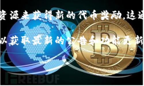  tokenim（TokenIM） 是一个去中心化的数字资产管理平台，通常涉及到数字货币交易、钱包管理等功能。具体到挖矿的支持情况，这主要取决于TokenIM平台的具体设计以及其是否集成了挖矿机制。

如果TokenIM支持挖矿，用户可能能够通过持有特定代币、参与网络验证或贡献计算资源来获得新的代币奖励。这通常会吸引那些希望通过挖矿增加资产的人参与其中。

如果您想要了解TokenIM的最新动态，建议访问其官方网站或关注其社交媒体渠道，以获取最新的公告和功能更新。

请问您对这个主题还有哪些具体的问题或者想法呢？