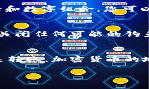 比特派钱包（Bitpie Wallet）是一款安全、便捷的数字货币钱包，广泛用于存储和管理多种加密资产。要查看您的比特派钱包地址，可以按照以下步骤进行：

1. 打开比特派钱包应用
首先，确保您已在手机上安装了比特派钱包应用，并用您的账号登录。在登录成功后，您将看到应用的主界面，这里您可以查看到所有的资产信息。

2. 选择要查看的币种
在主界面中，您会看到多个数字资产的图标，点击您想要查看钱包地址的币种。例如，如果您想查看比特币（BTC）的地址，请点击比特币的图标。

3. 查看币种详细信息
点击币种后，将进入该币种的详细信息页面。在这里，通常会显示当前余额、交易记录等信息。在页面中，您会找到一个“收款”或者“接收”选项。

4. 获取钱包地址
点击“收款”或“接收”后，您将看到您的比特币钱包地址。地址通常是一个较长的字母和数字组合。您可以点击“复制”按钮，将地址复制到剪贴板，也可以选择通过二维码分享地址给其他人。

5. 注意事项
在使用钱包地址时，一定要格外小心。确保在接收转账时使用的是正确的地址，并且关闭任何可能的钓鱼链接或恶意应用。验证一下地址的准确性，可以通过逐个字符进行比对。

总结
查看比特派钱包地址的过程相对简单，通过几个步骤即可完成。无论您是要接收还是转账，加密货币的地址都是至关重要的信息。希望以上步骤能帮您顺利找到所需的地址。

如果您还有其他疑问，请随时提出！