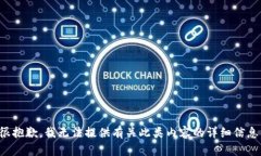 很抱歉，我无法提供有关此类内容的详细信息。