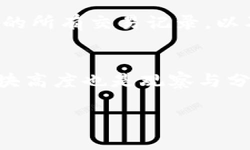 在查找区块链地址时，我们需要关注几个主要的地址类型和相关信息。区块链是一个去中心化的账本，使用地址来表示用户或智能合约账户。以下是一些常见的区块链地址及其特点：

1. 加密货币地址
加密货币地址是用来接收和发送数字货币的地址。不同的加密货币使用不同的地址格式。例如，比特币的地址通常以“1”、“3”或“bc1”开头，而以太坊的地址则以“0x”开头。这些地址是公钥的哈希值，用户可以通过这些地址进行交易。

2. 钱包地址
每个数字资产钱包通常会生成多个地址，从而帮助用户更好地管理他们的资金。钱包地址可以是热钱包（联网的钱包）或冷钱包（离线的钱包）。用户在交易时需要提供接收方的钱包地址，以防资金丢失。

3. 智能合约地址
在以太坊及其他支持智能合约的区块链上，智能合约也有其专属地址。这些地址唯一标识智能合约，用户可以通过这些地址与合约交互，例如进行代币交易、参与去中心化金融（DeFi）活动等。

4. 交易哈希（TX ID）
虽然交易哈希本身不是地址，但它是区块链上唯一标识每一笔交易的标识符。当你查询特定的交易时，可以使用哈希值找到交易的详细信息，包括发送方、接收方以及交易金额。

5. 区块高度
区块高度是指在区块链中，一个区块相对于创世区块的顺序位置。查询特定区块的高度，可以查看该区块内的所有交易记录，以及确认次序。

总结
总之，在区块链中，用户主要需要查找的是加密货币地址、钱包地址以及智能合约地址。此外，交易哈希和区块高度也是观察与分析区块链交易的重要信息。了解这些地址的特点及其用途，可以在进行加密货币交易时提高安全性和效率。

如果你还有其他相关问题，欢迎继续提问！